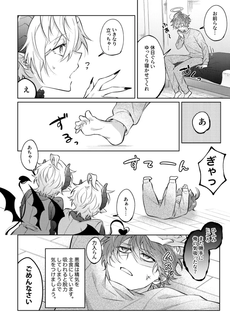 悪魔の正しい育て方 Page.11