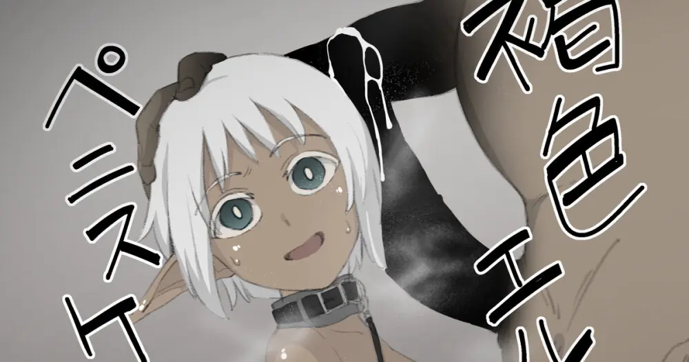 褐色エルフをチンポケースにする