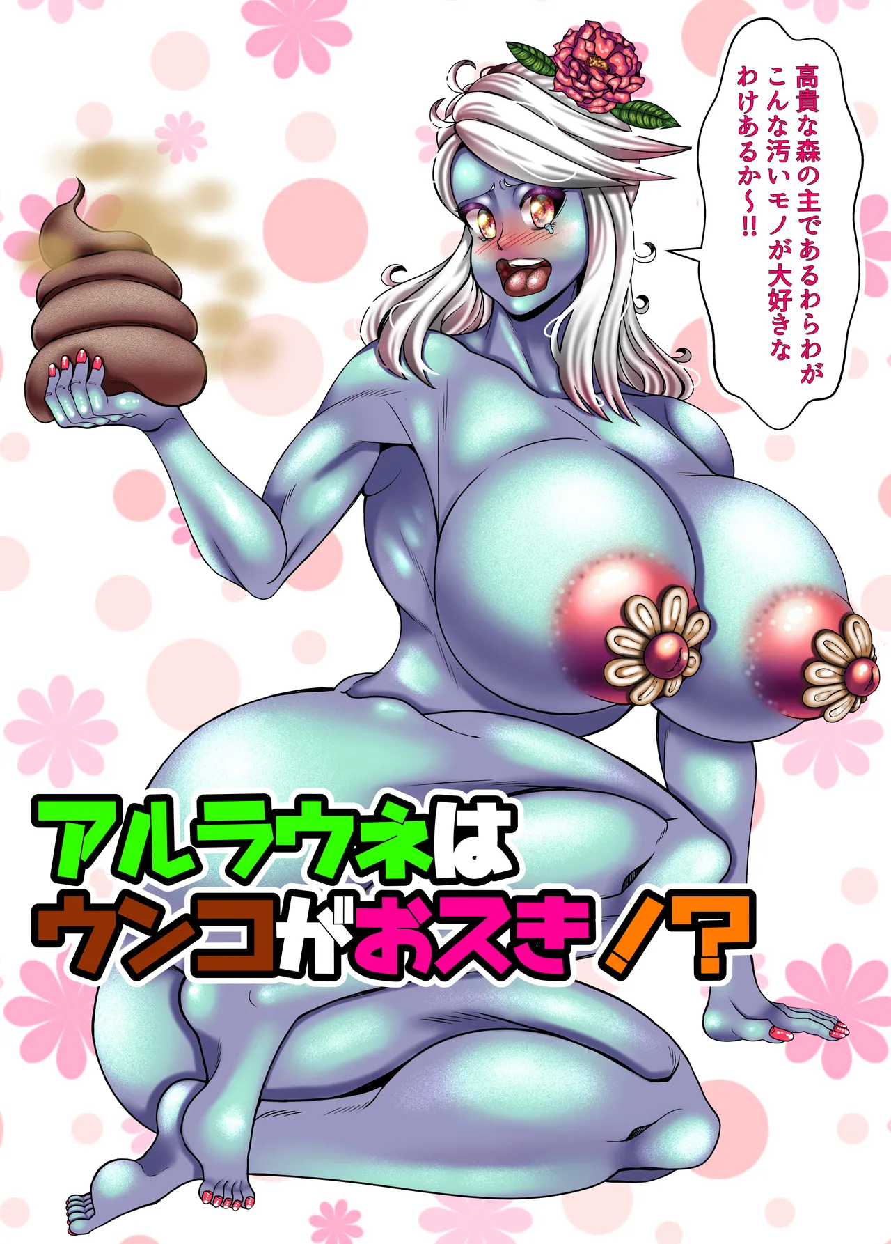 アルラウネはうんこがおスキ!? Page.2