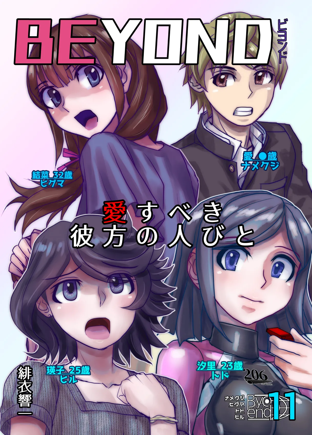 BEYOND~愛すべき彼方の人びと11