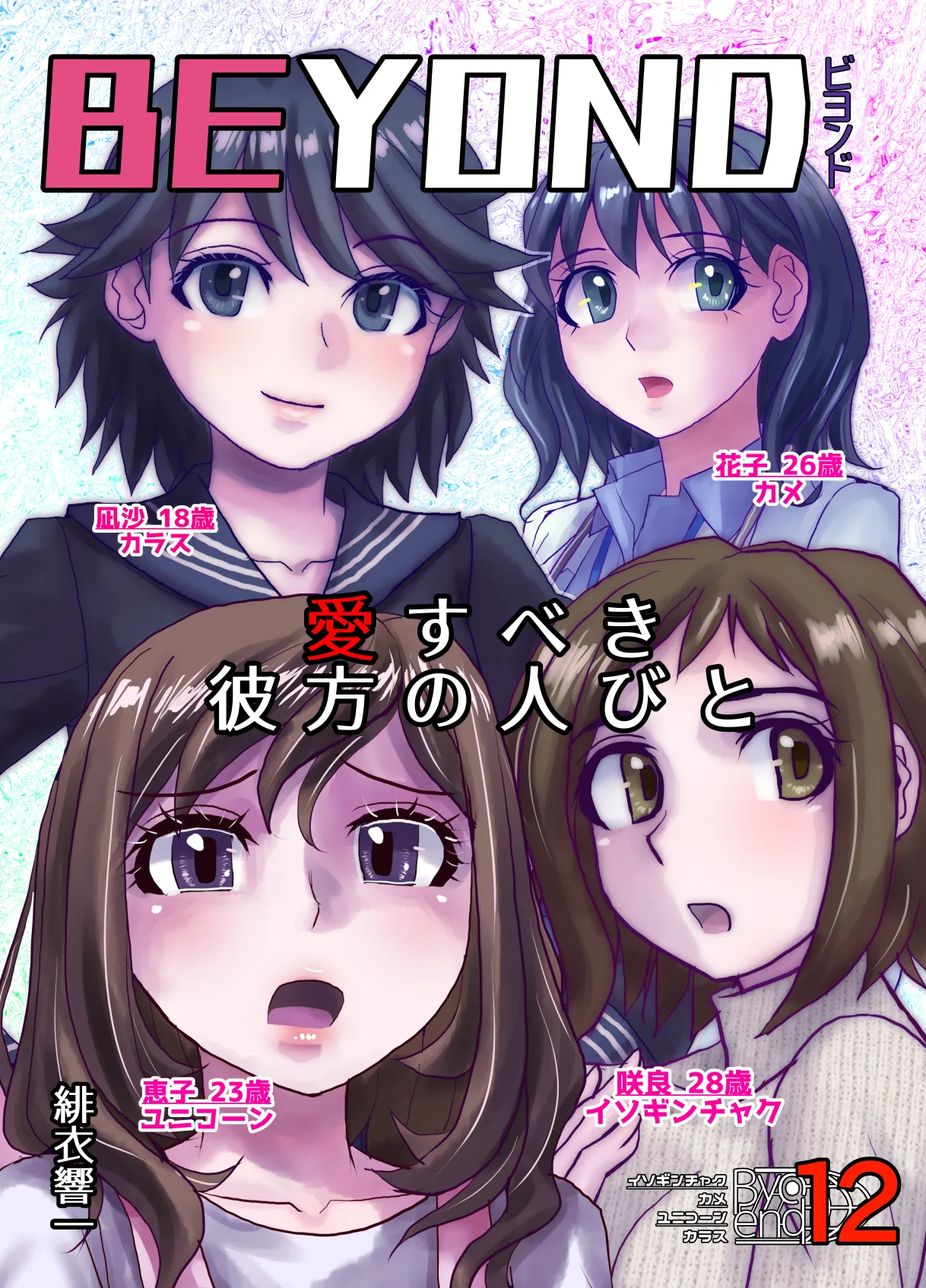 BEYOND~愛すべき彼方の人びと12