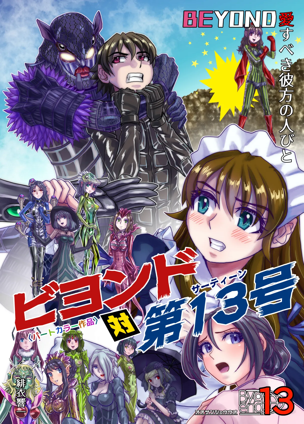 BEYOND~愛すべき彼方の人びと13