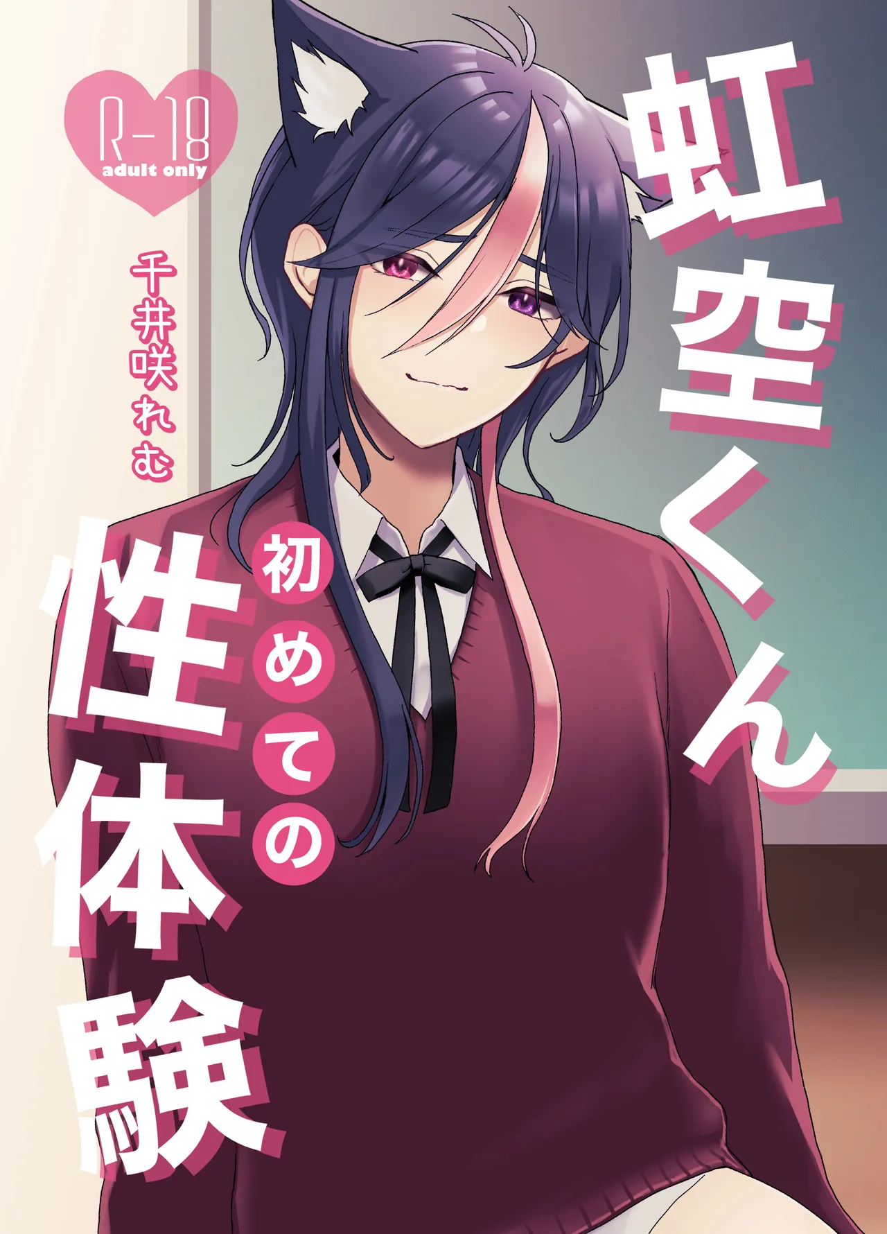 虹空くん初めての性体験 Page.2