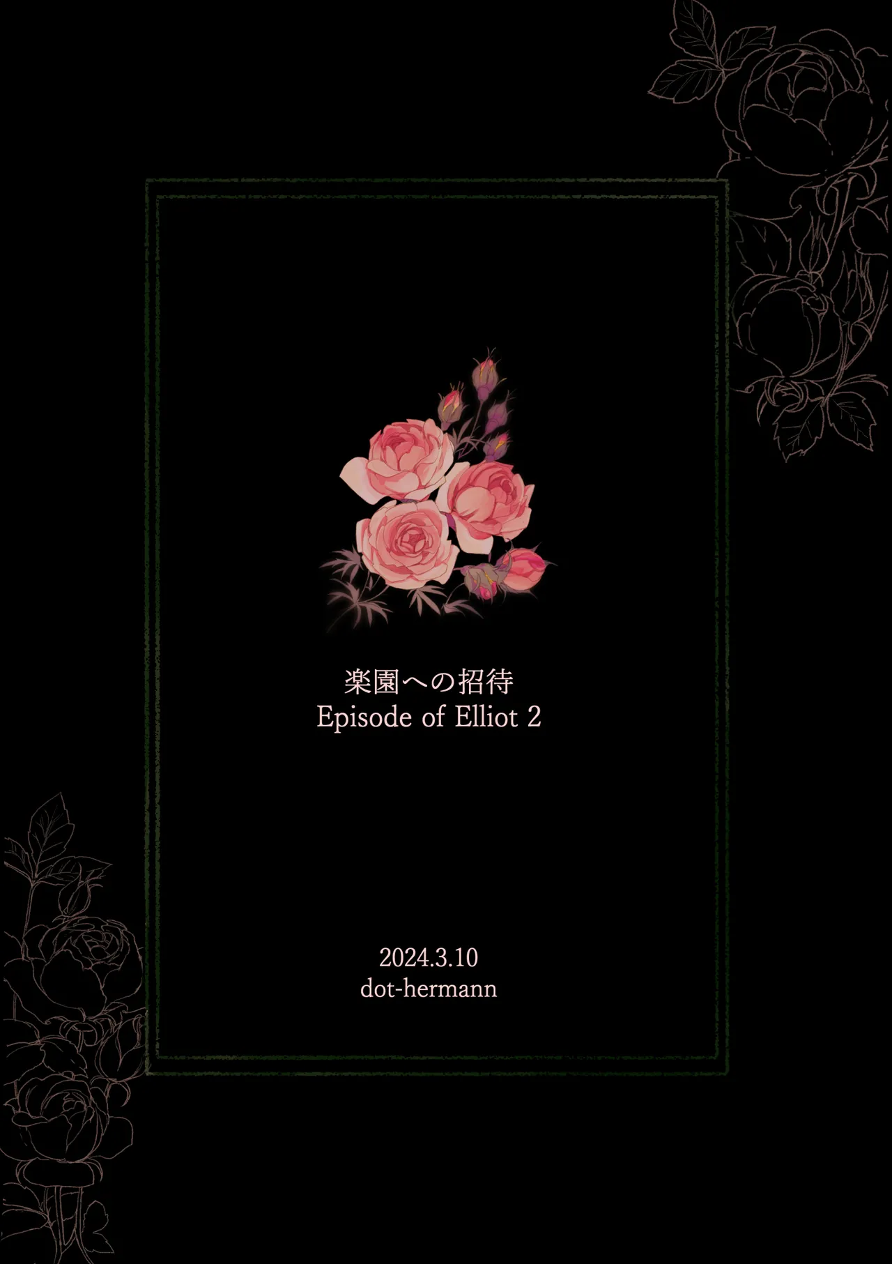 楽園への招待 Episode of Elliot1・2 Page.74