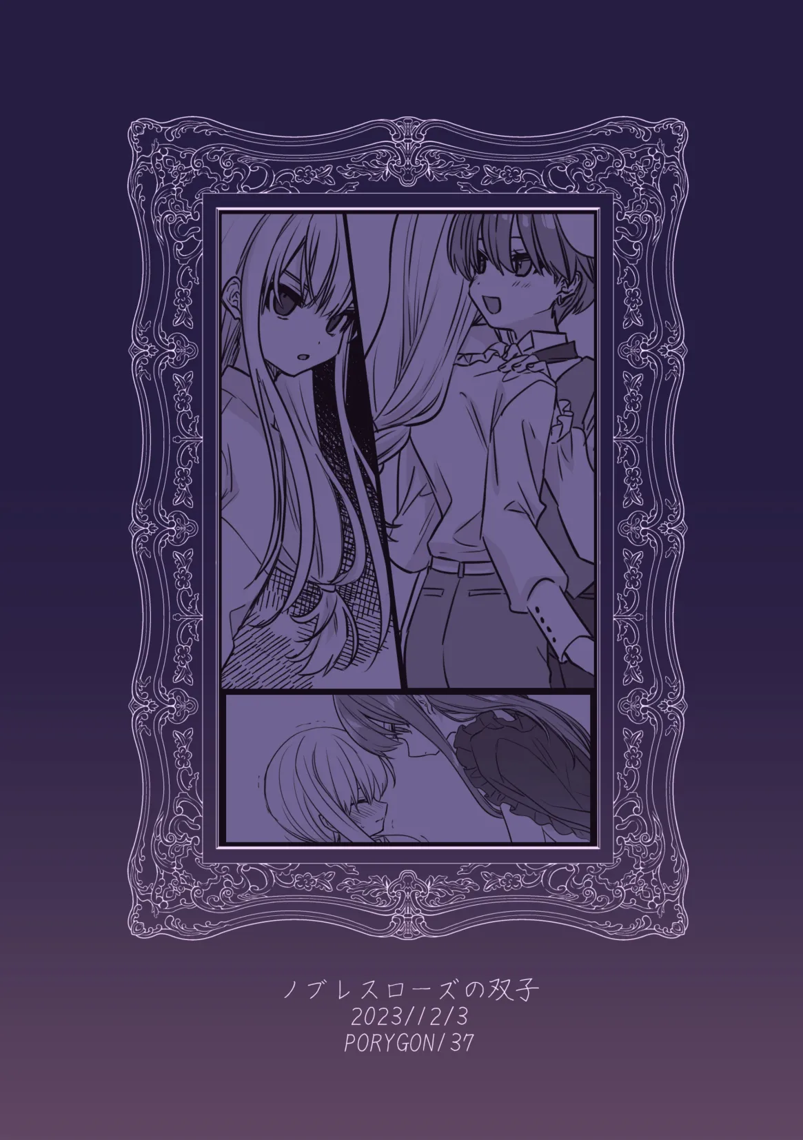 ノブレスローズの双子 Page.2