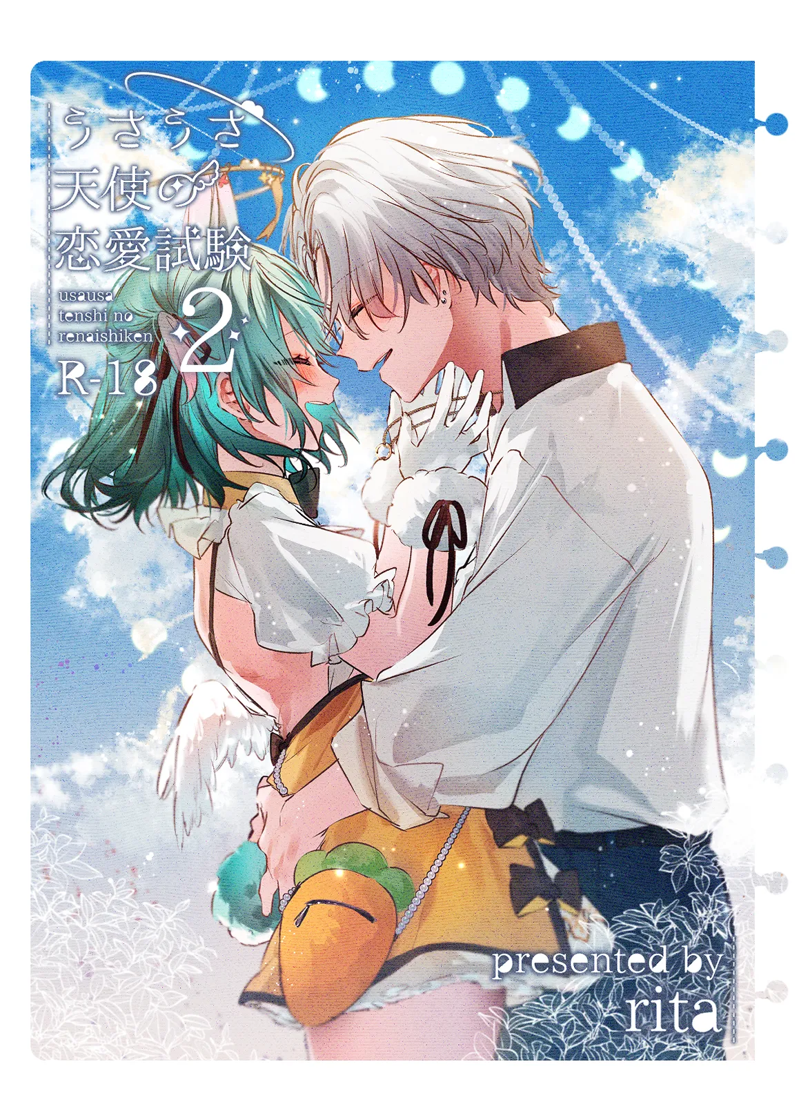 うさうさ天使の恋愛試験 2