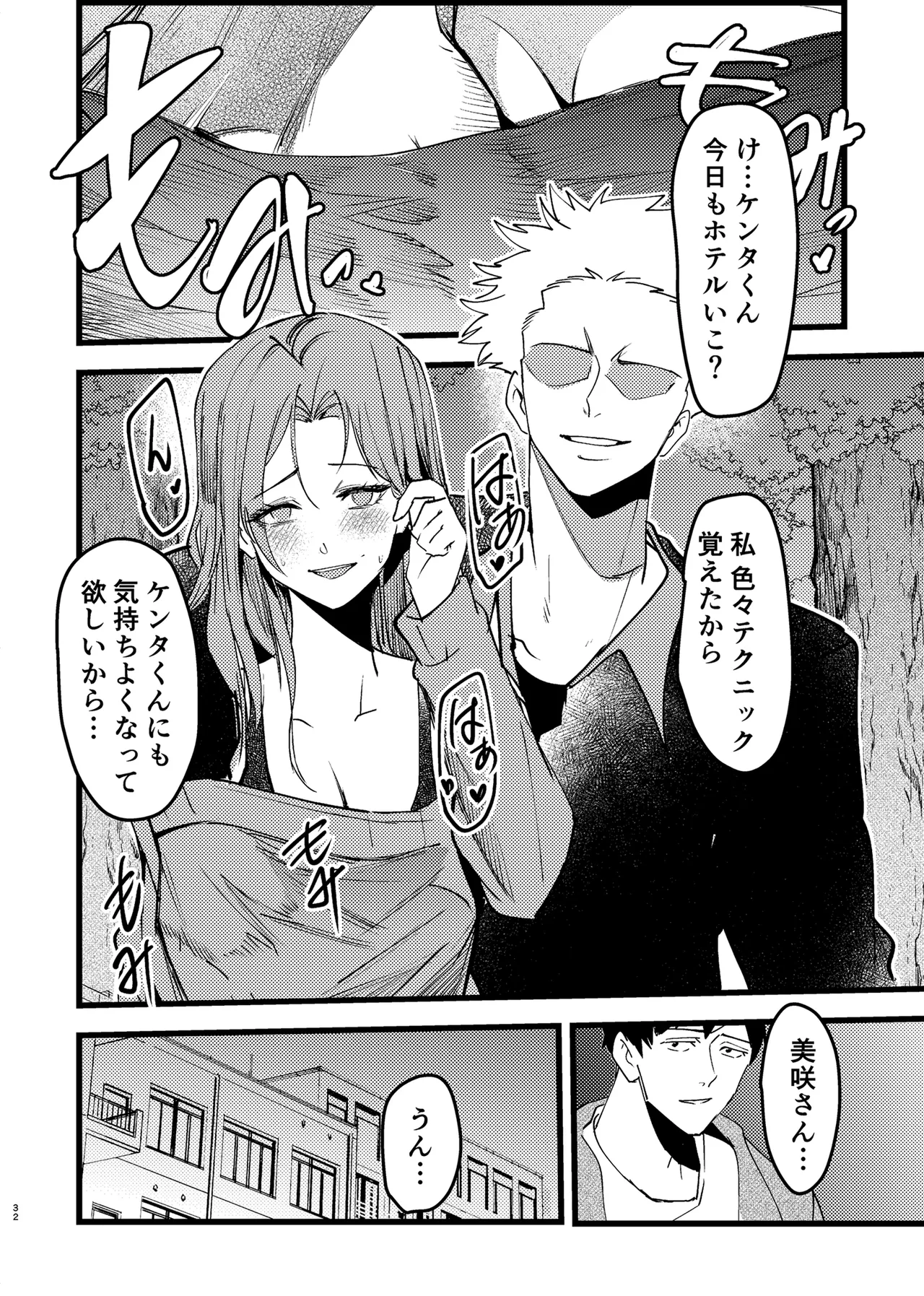 憧れ先輩がNTRされる本 Page.32