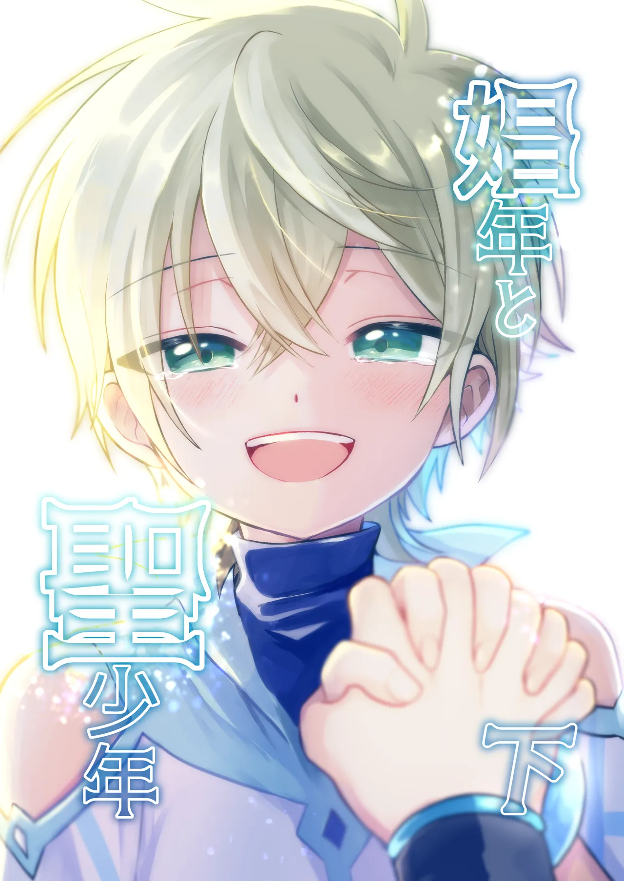 娼年と聖少年ー下巻ー