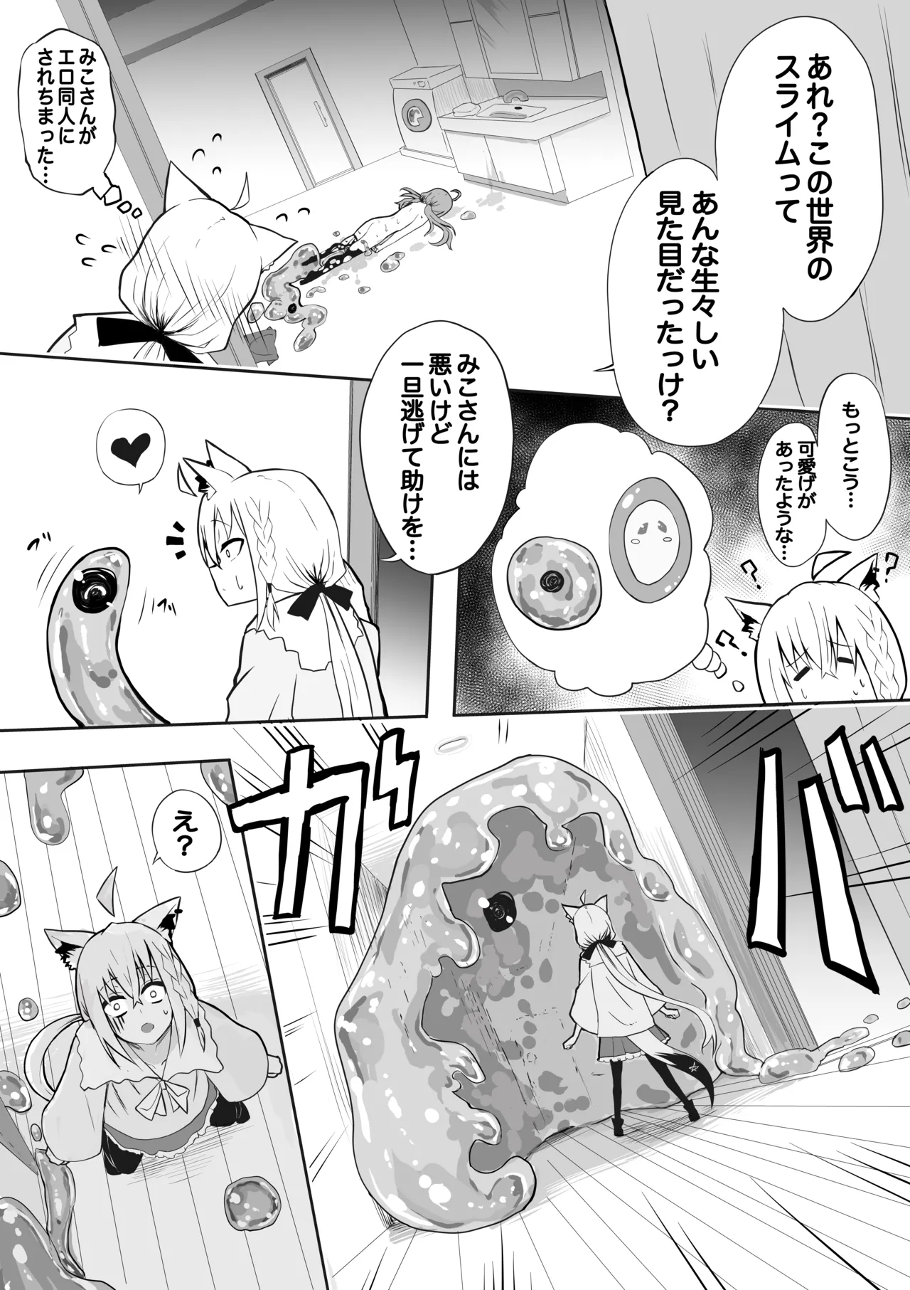 fbさんmkさんえっちなスライムにめちゃめちゃにされちゃう Page.7