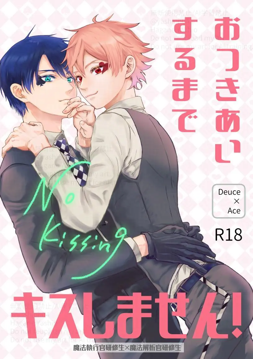 おつきあいするまでキスしません!