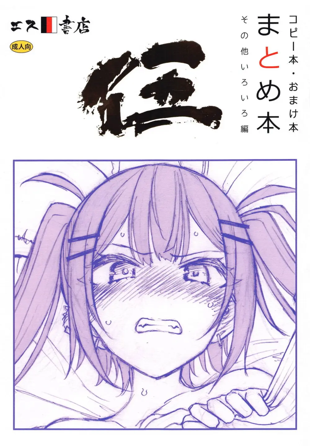 コピー本 おまけ本 まとめ本 伍 その他いろいろ編