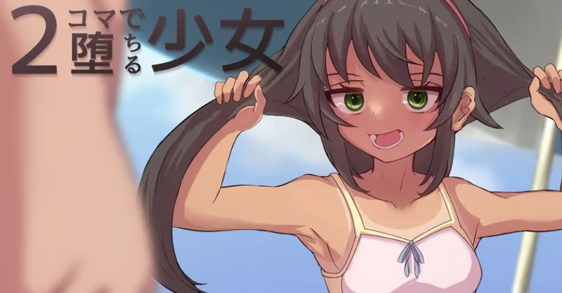2コマで堕ちる少女