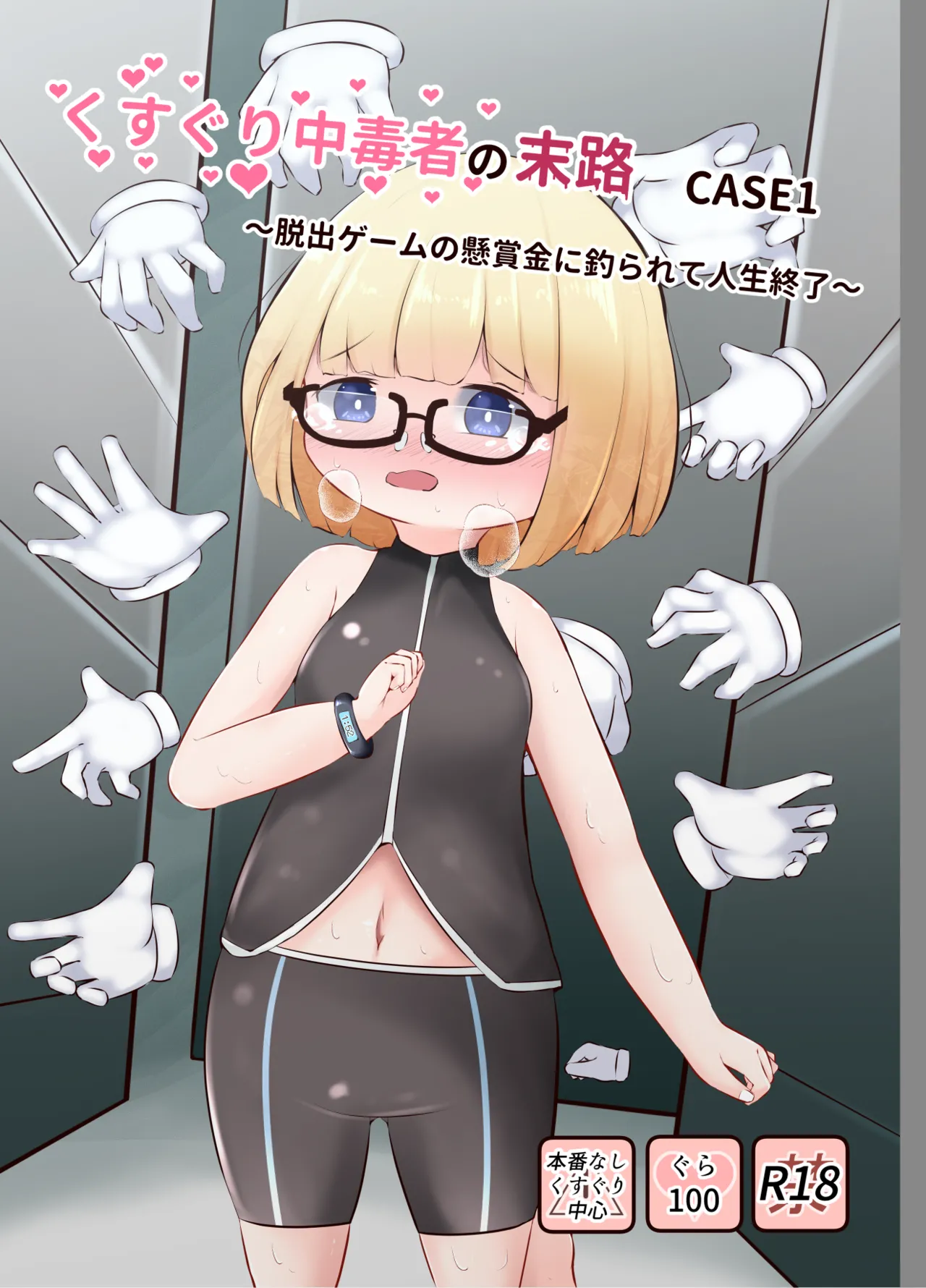 くすぐり中毒者の末路 CASE1 ~脱出ゲームの懸賞金に釣られて人生終了~