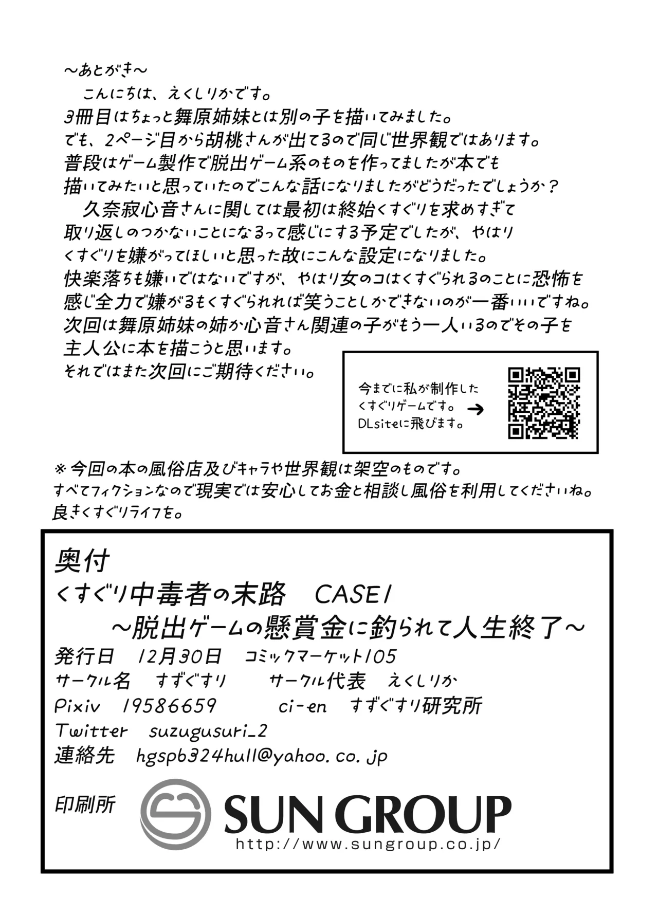 くすぐり中毒者の末路 CASE1 ～脱出ゲームの懸賞金に釣られて人生終了～ Page.29