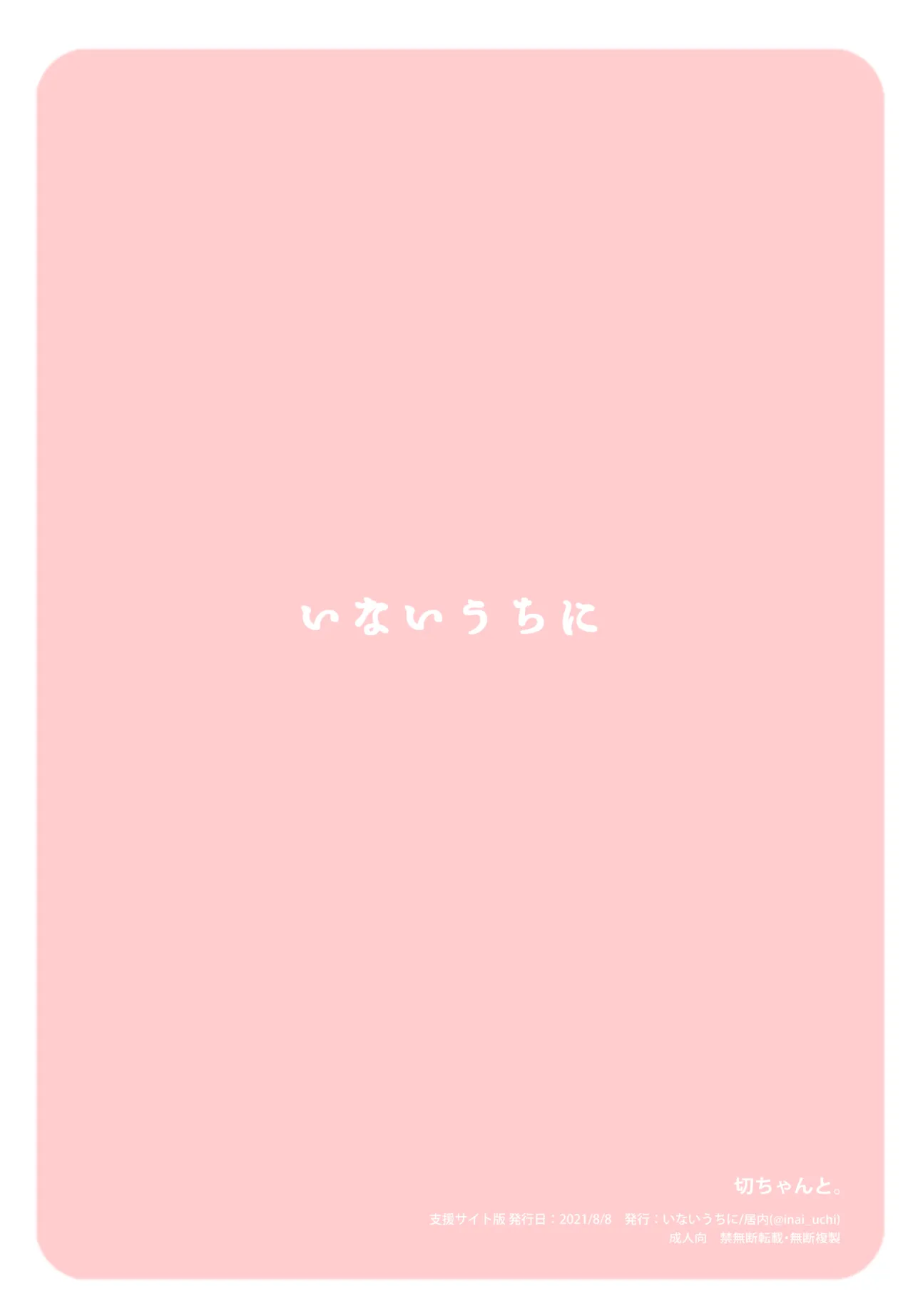 切ちゃんと。 Page.22