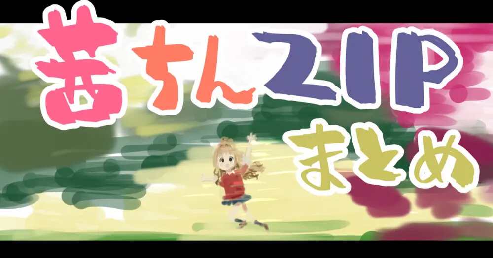 日野茜だまされ