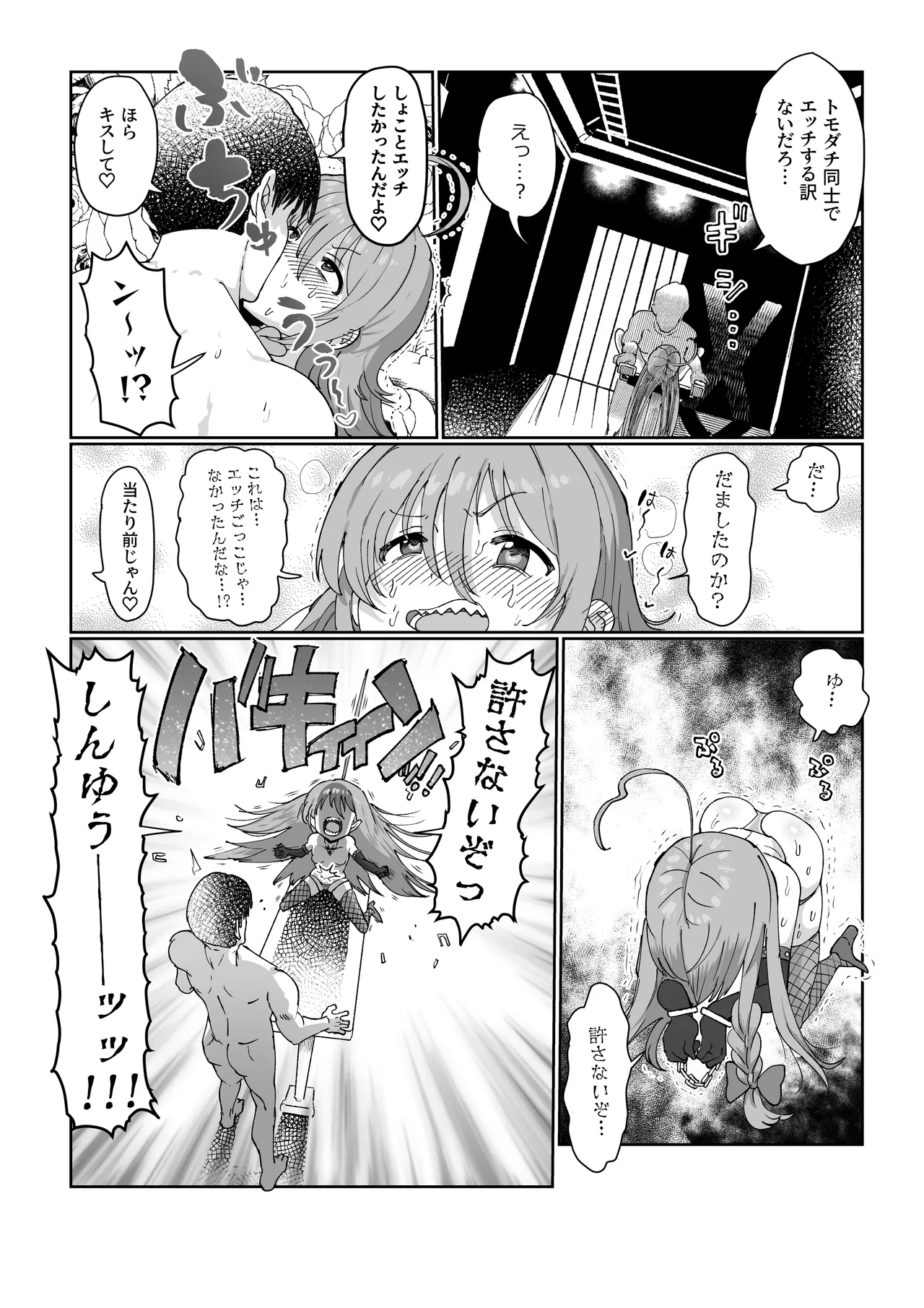 しょこ友情裏切りえっち Page.27