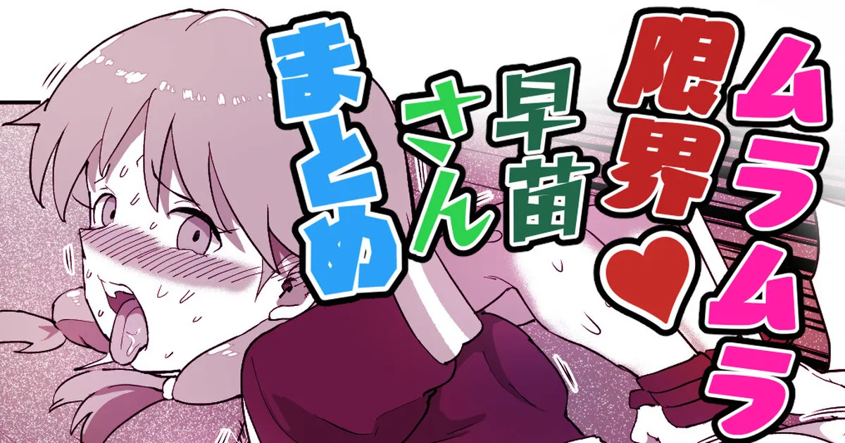 ムラムラ限界♥早苗さんまとめ