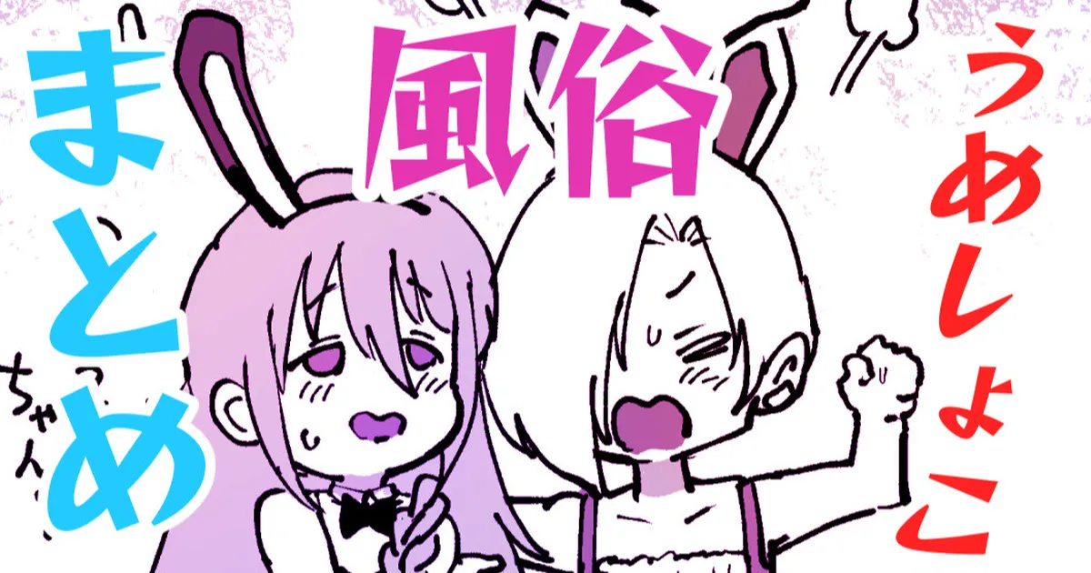 うめしょこ風俗まとめ