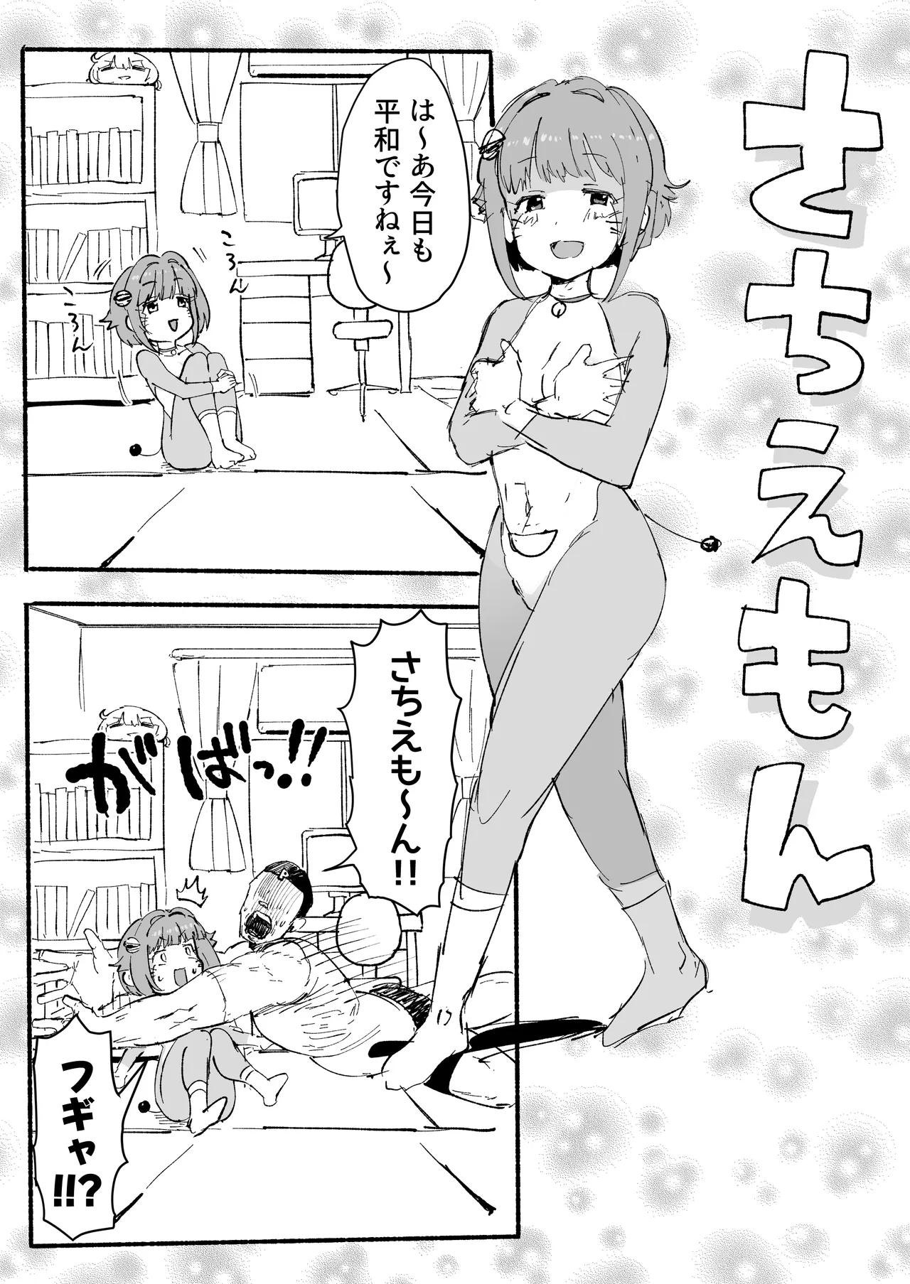 さちえもん ①スローになる光線銃の巻 Page.2