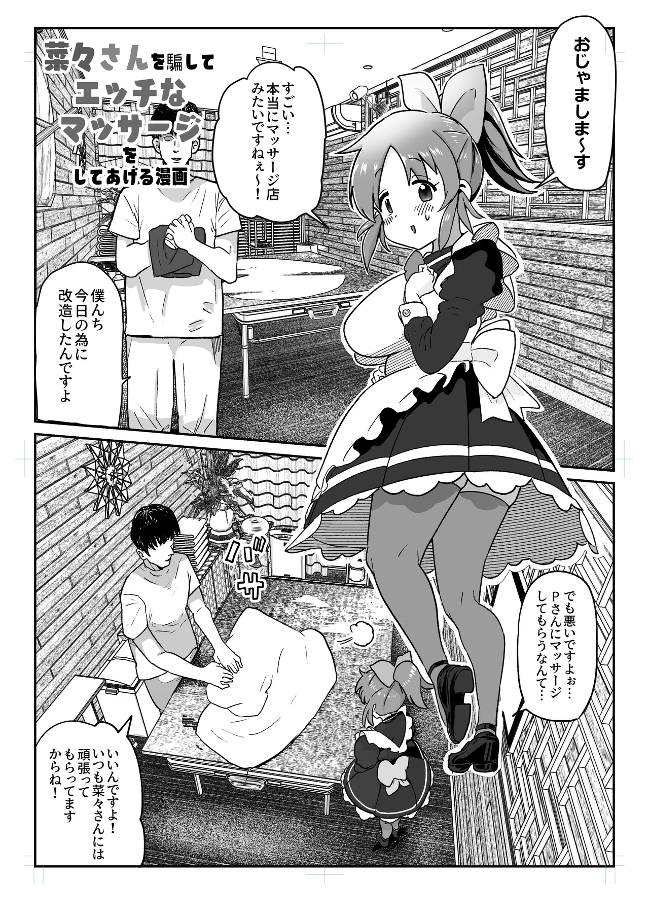 菜々さんを騙してエッチなマッサージをしてあげる漫画