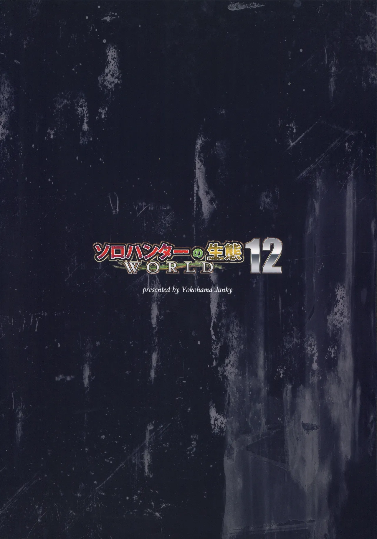 ソロハンターの生態WORLD12 Page.34