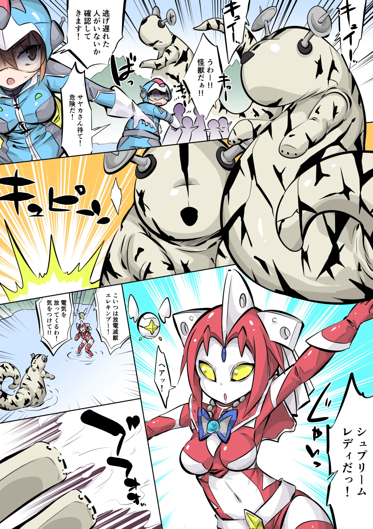 光の巨人シュプリームレディ2話「放電滅獣エレキンブー!」