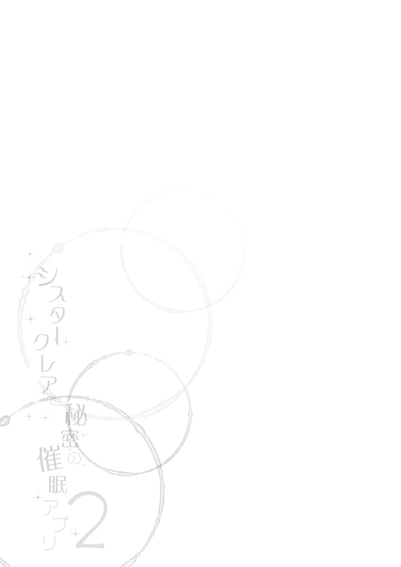 シスタークレアと秘密の催眠アプリ2 Page.30