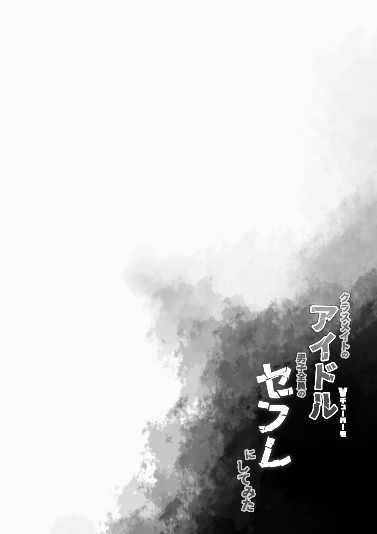 クラスメイトのアイドルVtuberを男子全員のセフレにしてみた Page.29