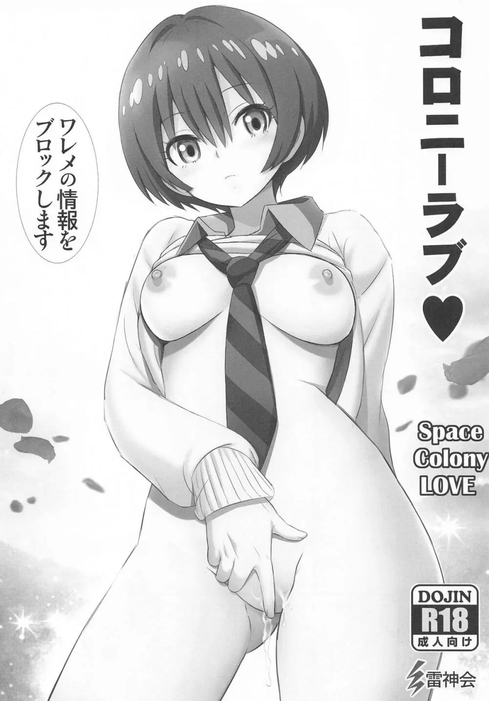 コロニーラブ♥