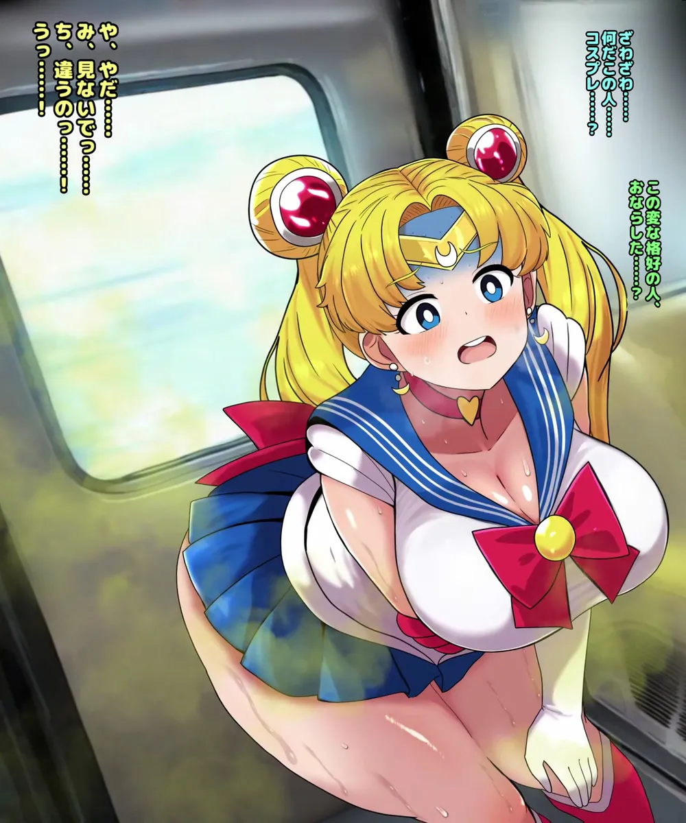 セーラームー●電車便意我慢 Page.16