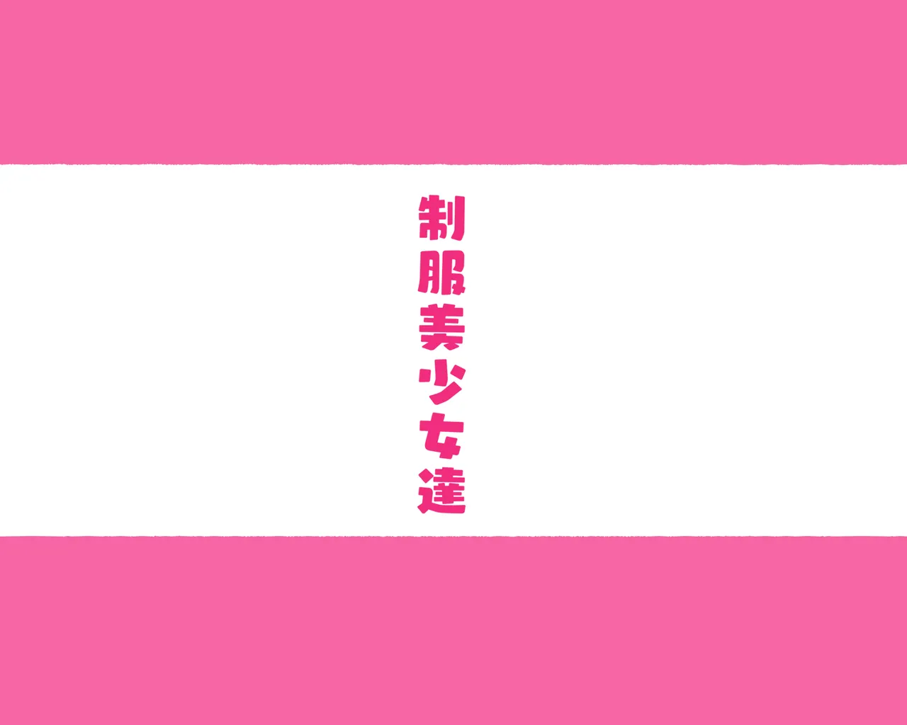 部活動女子達 〜卒業アルバムには載らない 私達のHな思い出〜 Page.2