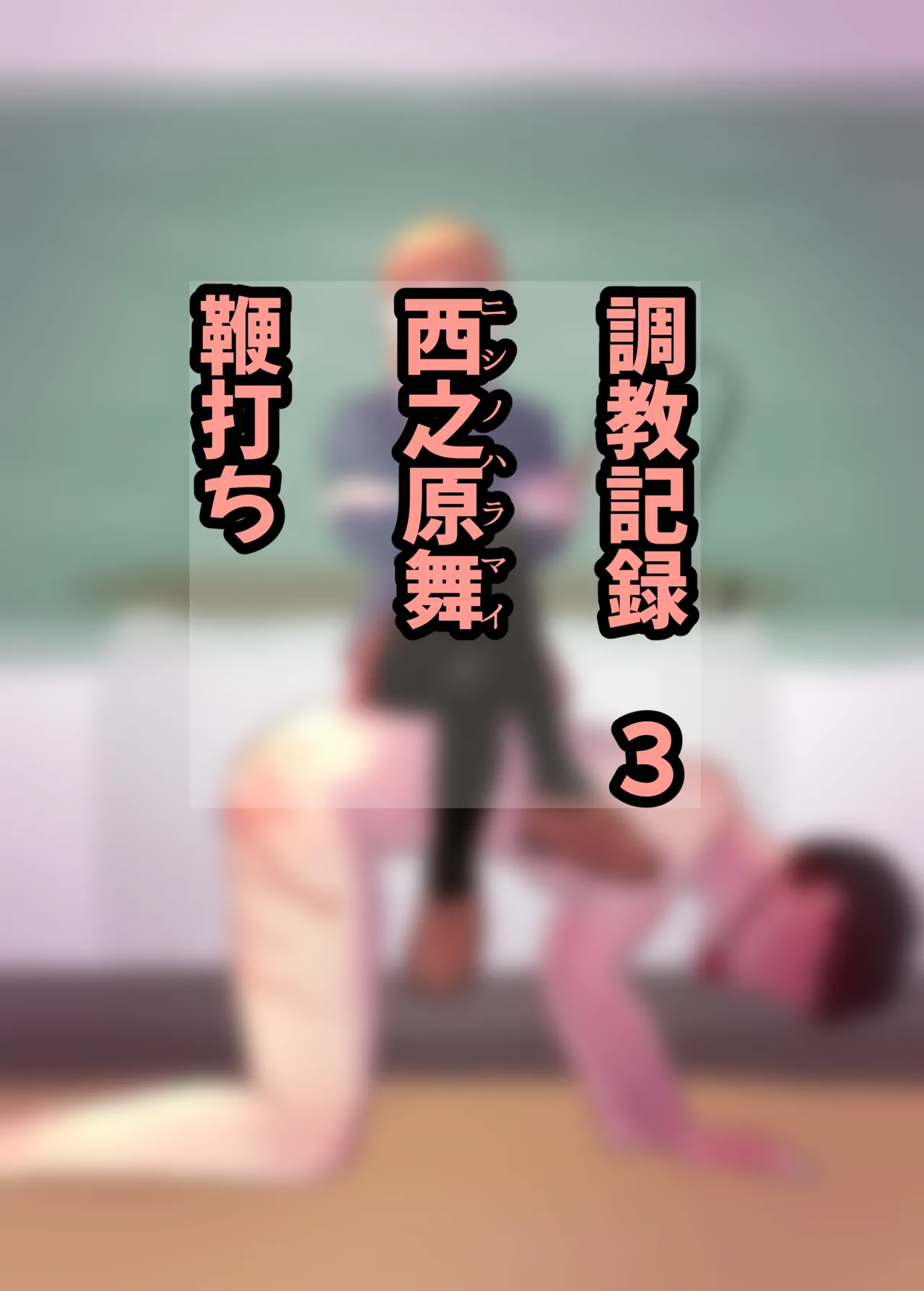 お嬢様学○の射精管理プログラム Page.52