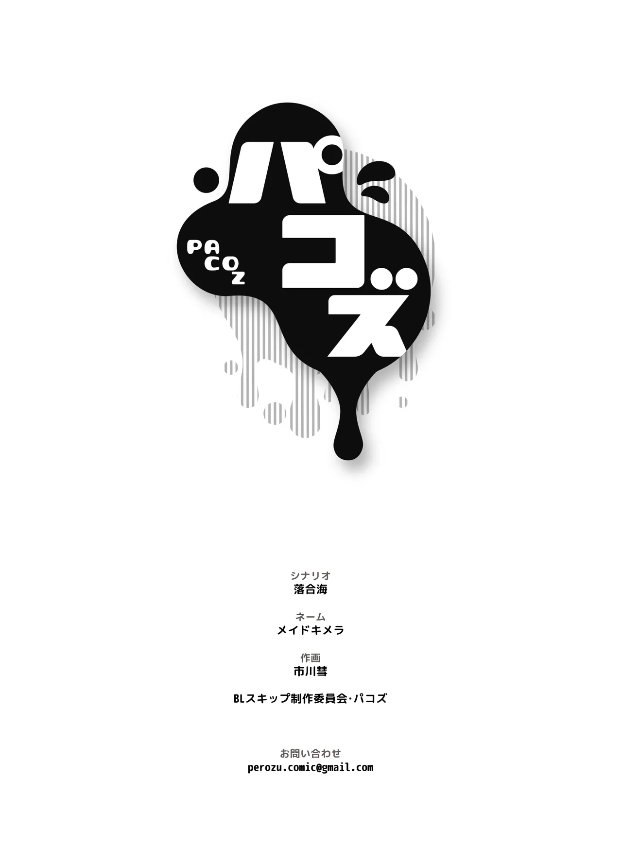 [パコズ (落合海, 石川奈々生, 市川彗) ないしょのオメガバース Page.41