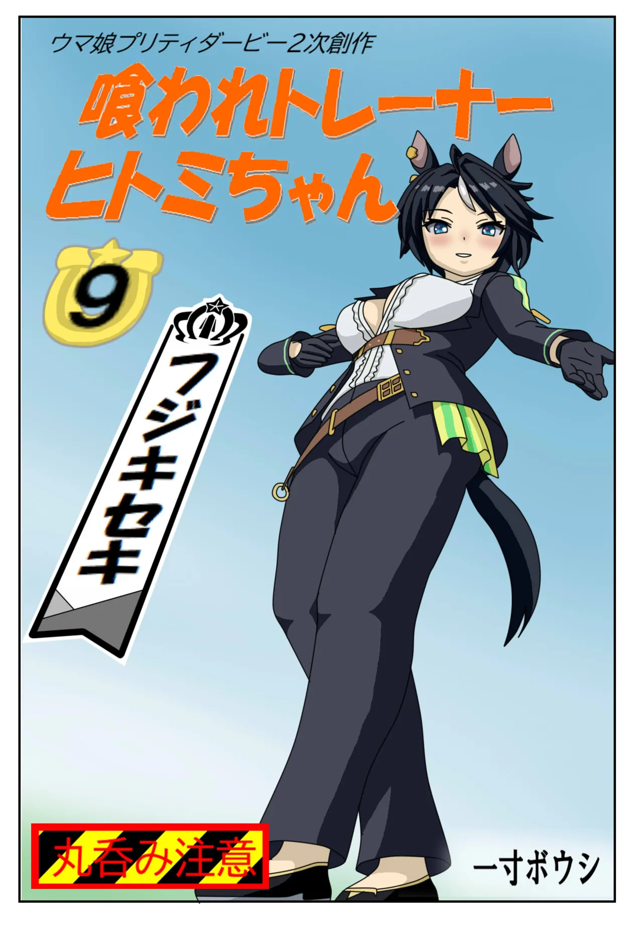 喰われトレーナーヒトミちゃん9 フジキセキ