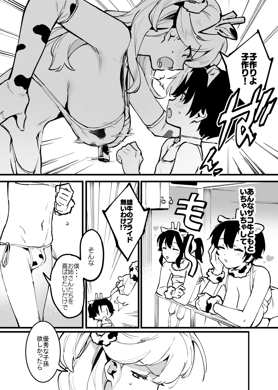 牛の少年とエリートな牛のお姉さんの10ｐ・・・！ Page.4