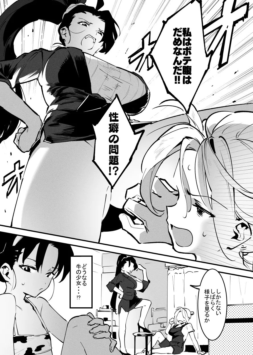 牛の少女と乳房和しぼる② Page.8