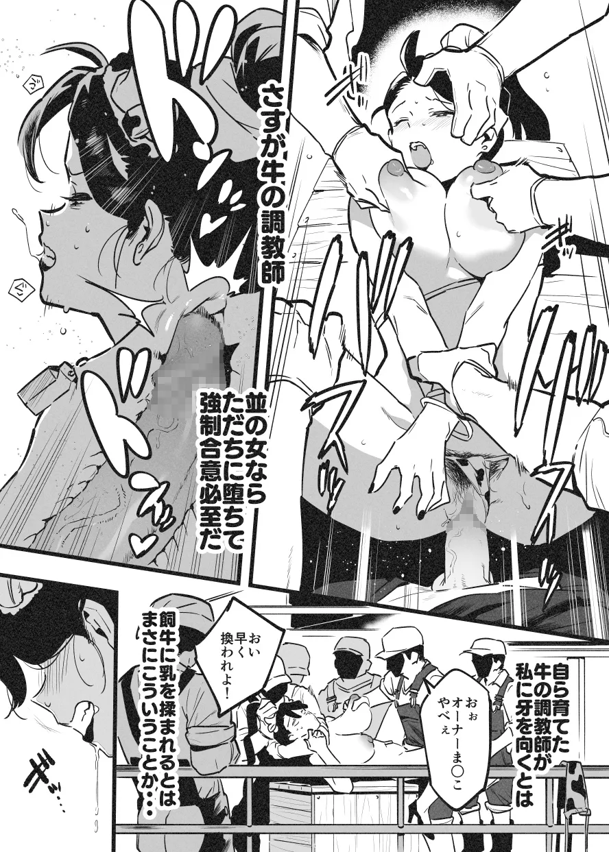牛のお姉さん オーナー牧場に散る① Page.7