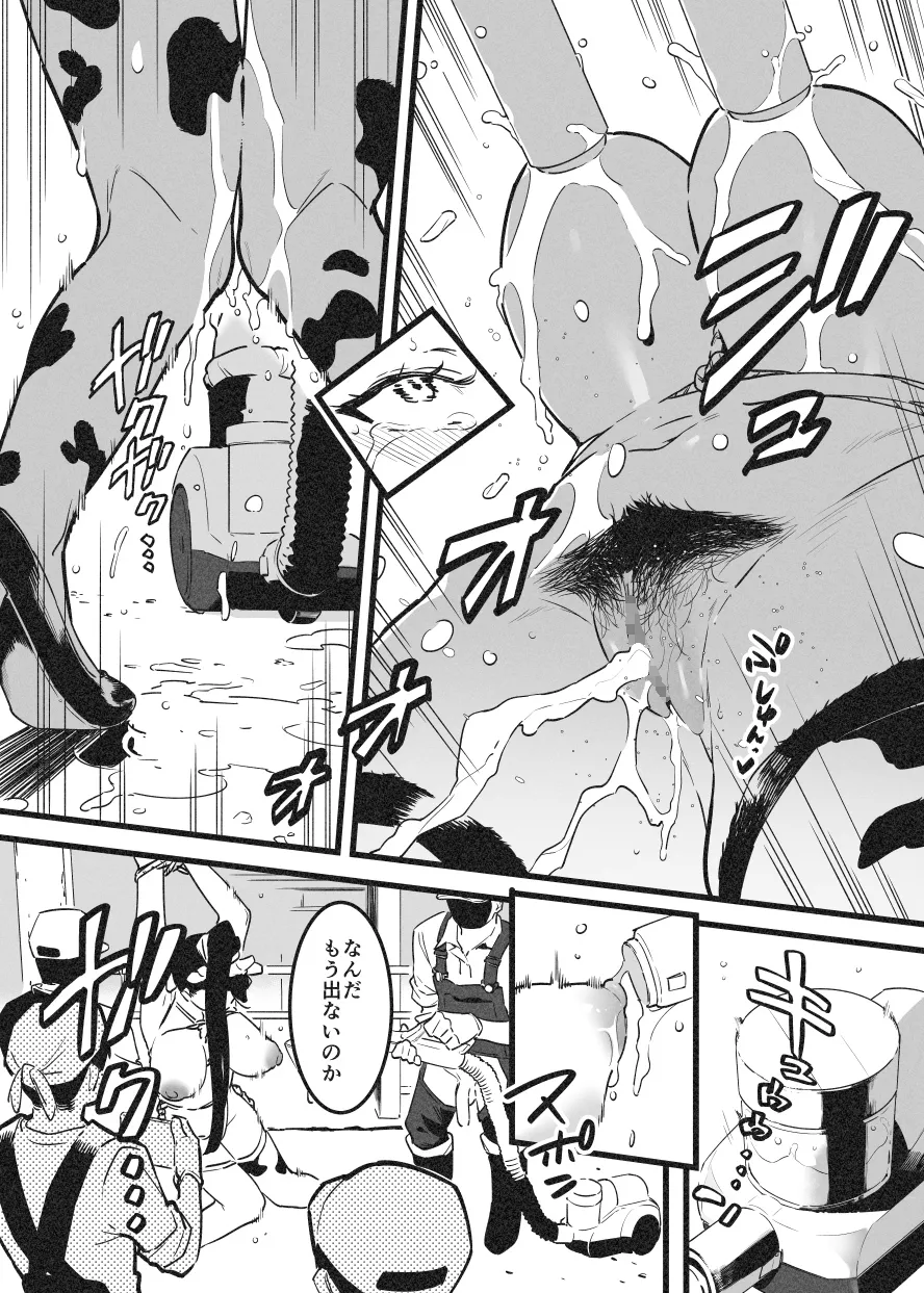 牛のお姉さん オーナー牧場に散る② Page.7