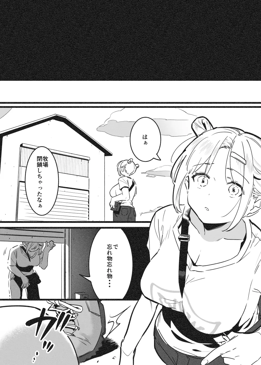 牛のお姉さん オーナー牧場に散る③ Page.5