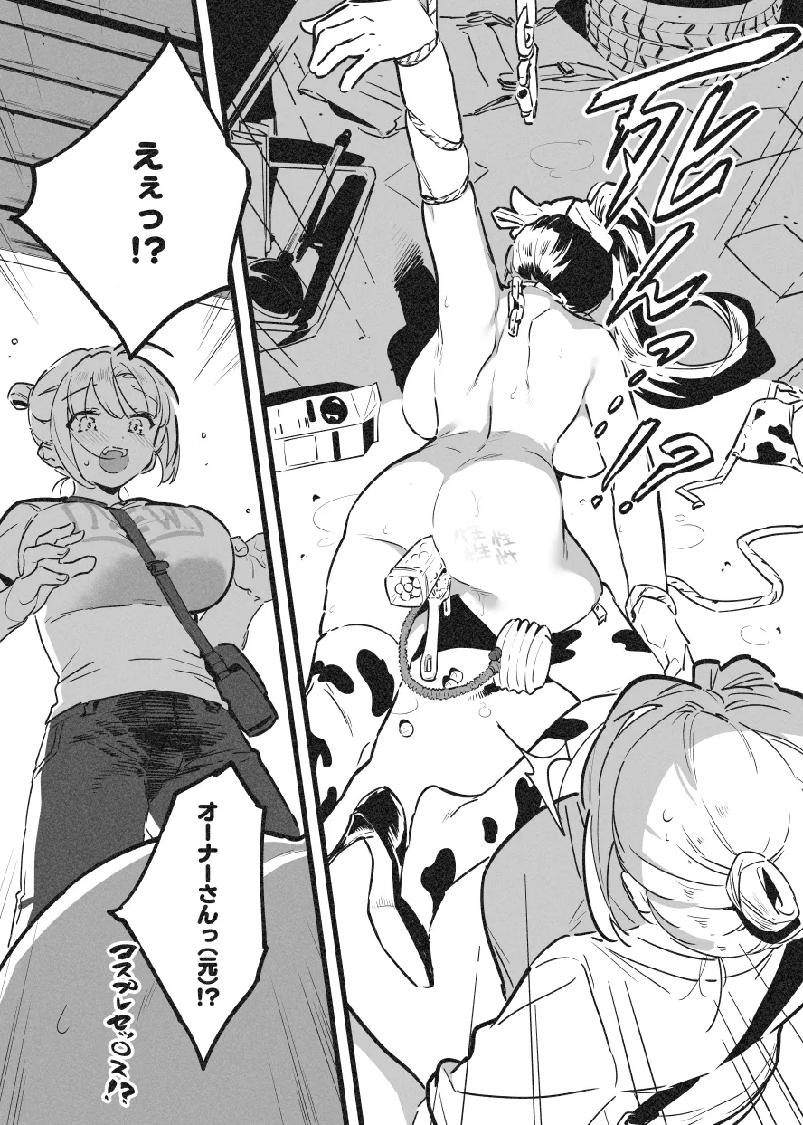 牛のお姉さん オーナー牧場に散る③ Page.8