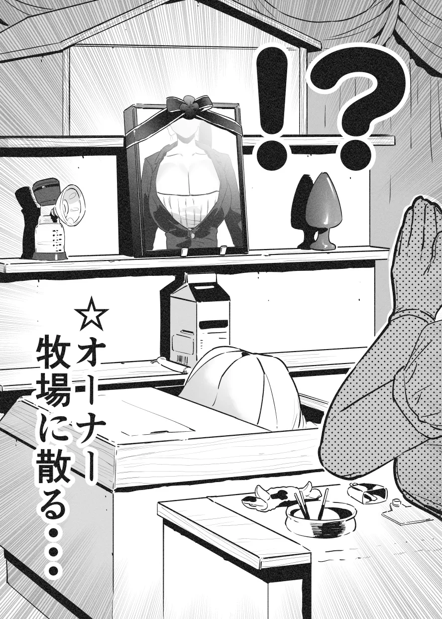 牛のお姉さん オーナー牧場に散る③ Page.9