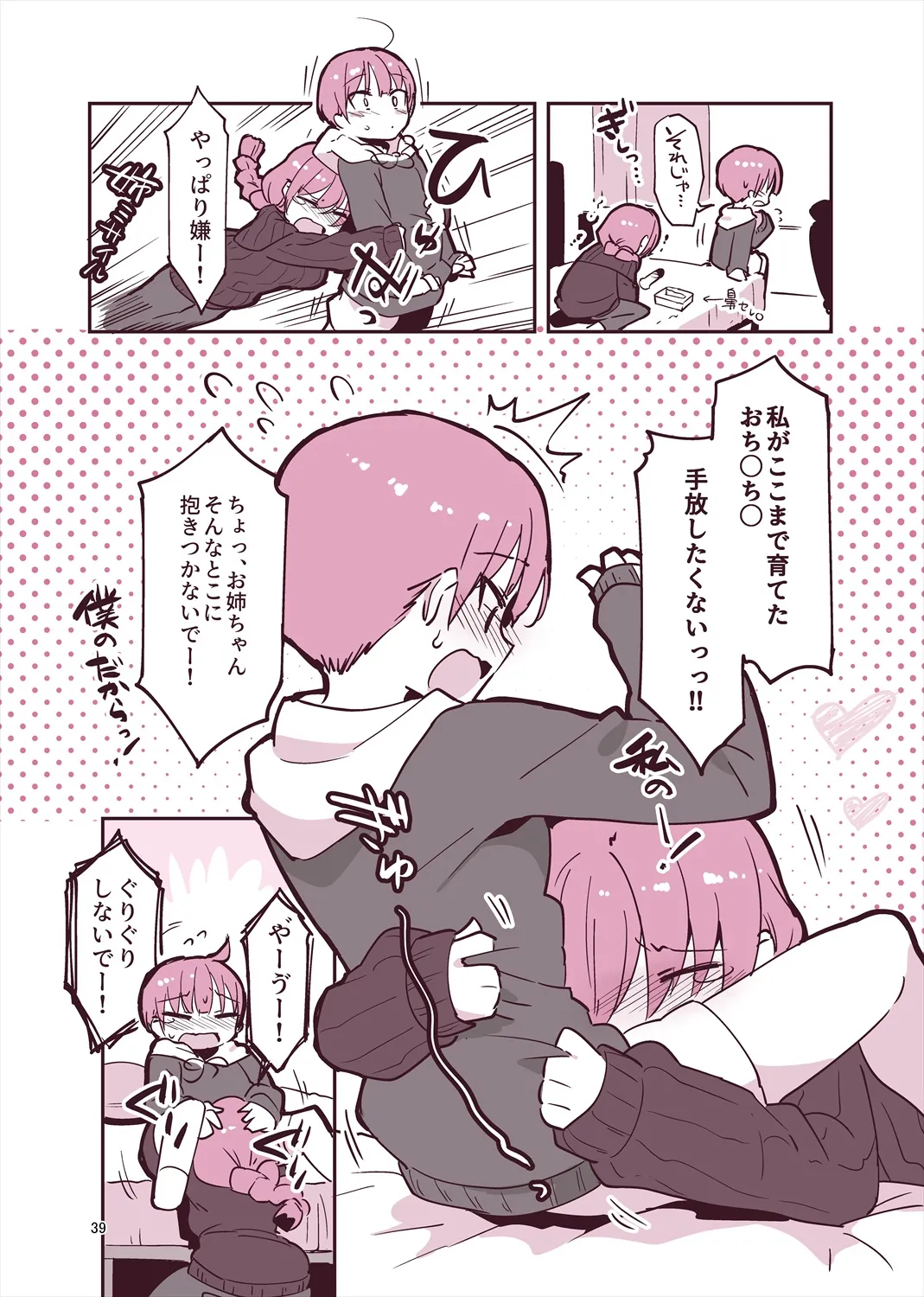 「姉弟まとめ：弟」プレビュー版！ Page.38