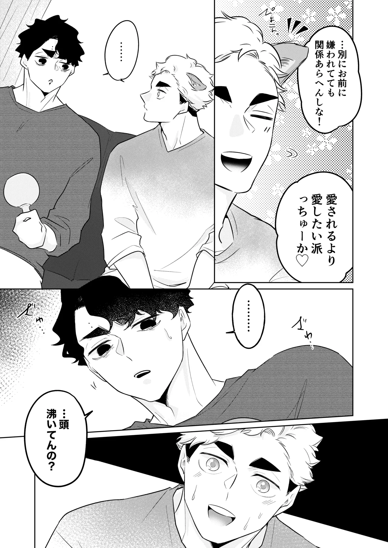 人でなしの体温 Page.21