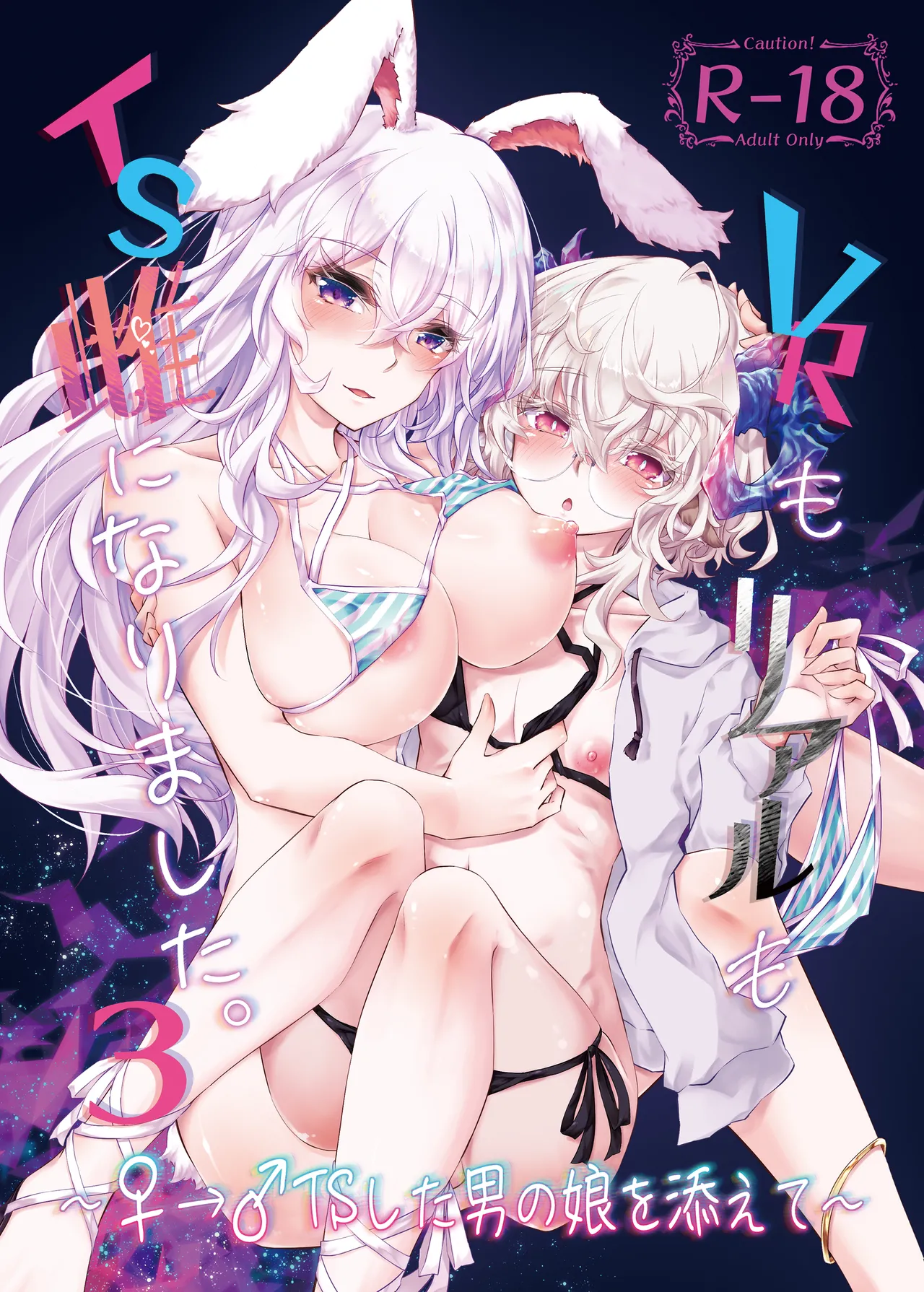 VRもリアルもTS雌になりました。3 ~♀→♂TSした男の娘を添えて~