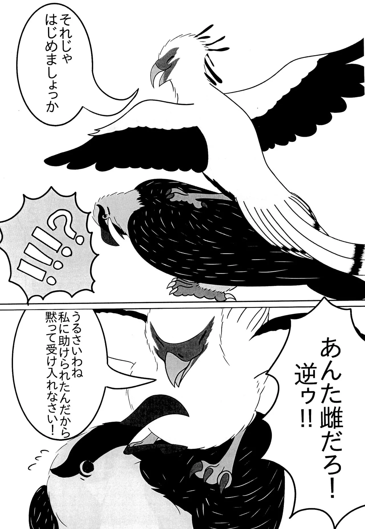 ヘビクイワシにハメられて Page.10