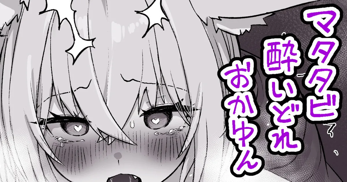 マタタビ酔いどれokyn