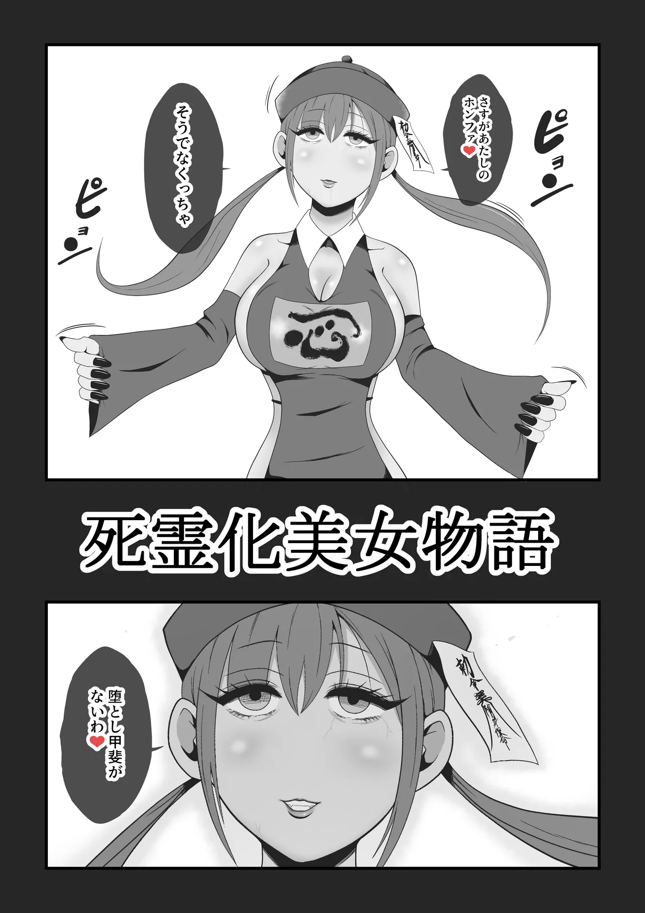 死霊化美女物語 Page.2