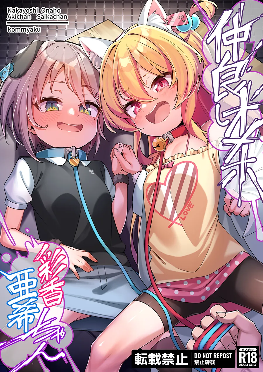 仲良しオ〇ホ彩香ちゃん亜希ちゃん25 Page.2