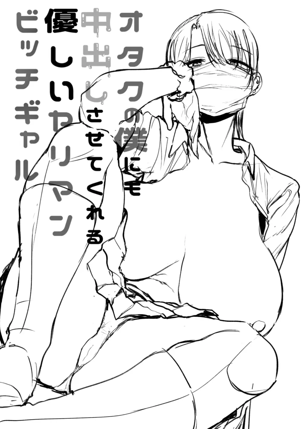 オタクの僕にも中出しさせてくれる優しいヤリマンビッチギャル Page.48